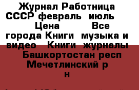 Журнал Работница СССР февраль, июль 1958 › Цена ­ 500 - Все города Книги, музыка и видео » Книги, журналы   . Башкортостан респ.,Мечетлинский р-н